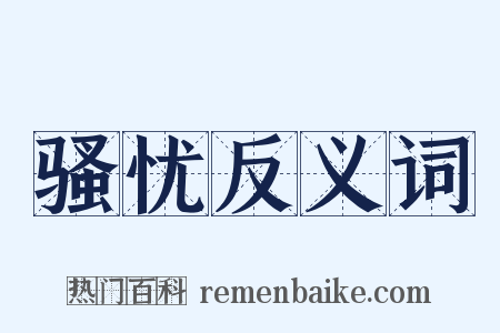 骚忧反义词是什么意思的图片